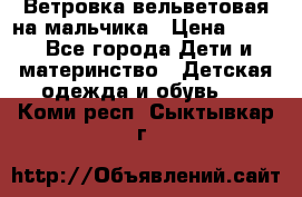 Ветровка вельветовая на мальчика › Цена ­ 500 - Все города Дети и материнство » Детская одежда и обувь   . Коми респ.,Сыктывкар г.